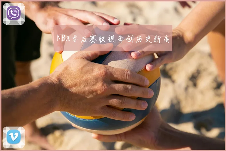 NBA季后赛收视率创历史新高