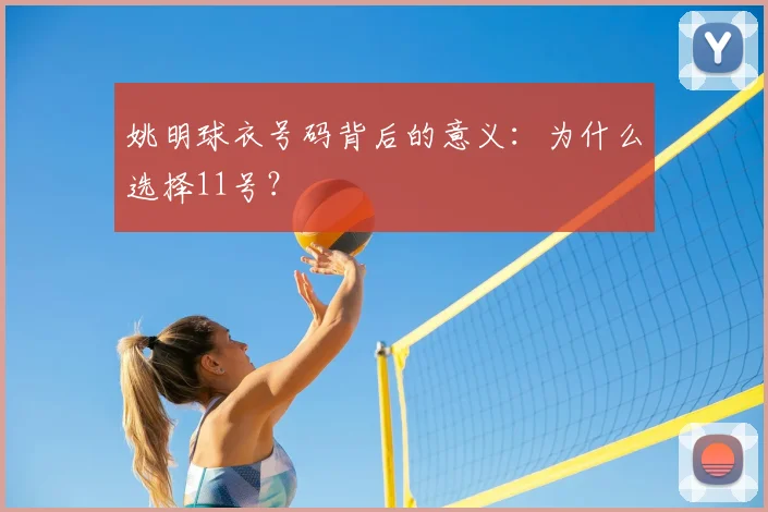 姚明球衣号码背后的意义:为什么选择11号?