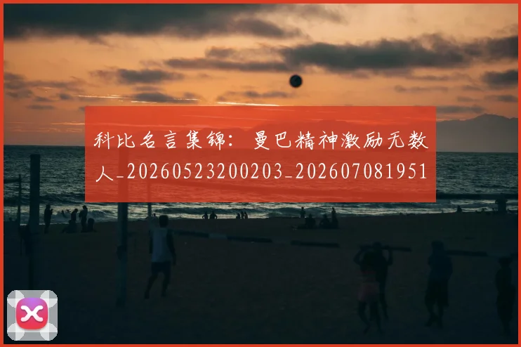 科比名言集锦:曼巴精神激励无数人_20260523200203_20260708195154_20260802165140