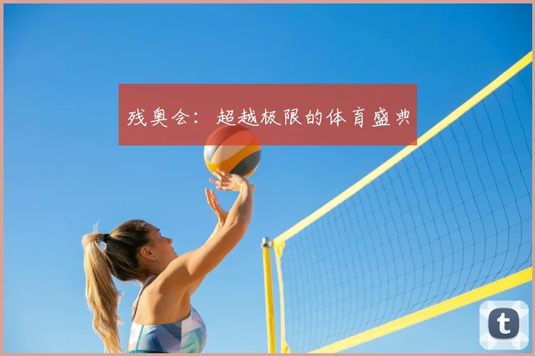 残奥会：超越极限的体育盛典