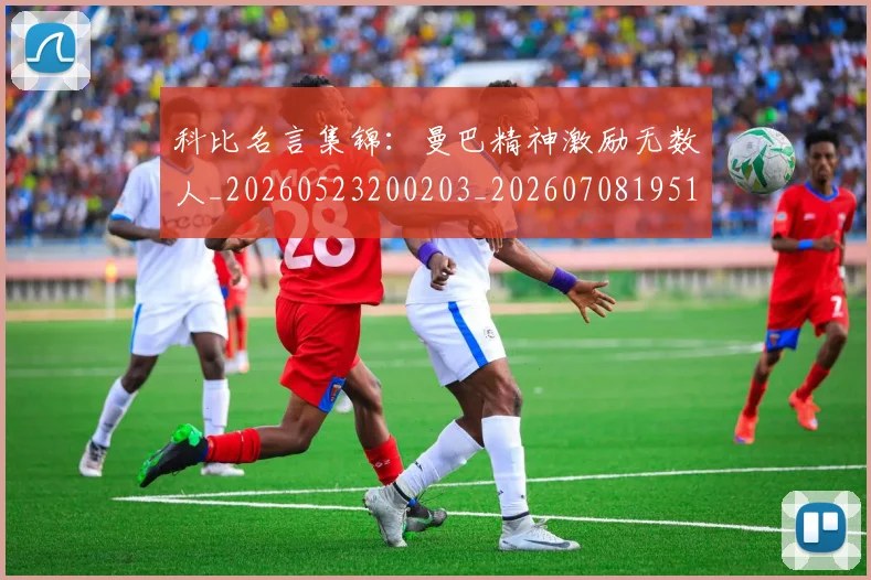 科比名言集锦：曼巴精神激励无数人_20260523200203_20260708195154_20260802165140