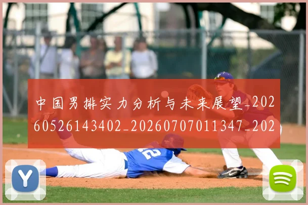 中国男排实力分析与未来展望_20260526143402_20260707011347_20260716183655