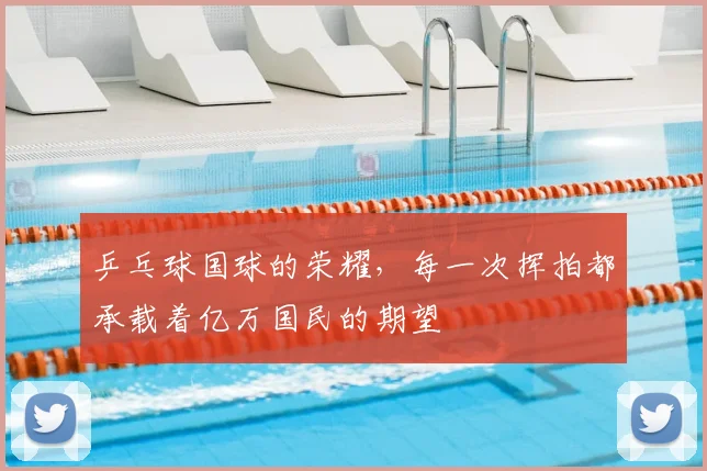 乒乓球国球的荣耀，每一次挥拍都承载着亿万国民的期望