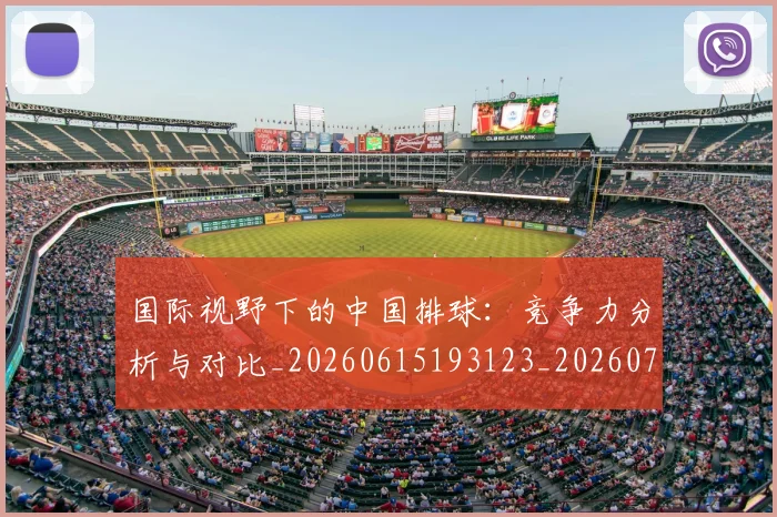 国际视野下的中国排球：竞争力分析与对比_20260615193123_20260719165759
