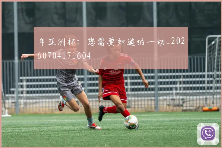 年亚洲杯:您需要知道的一切_20260704171604