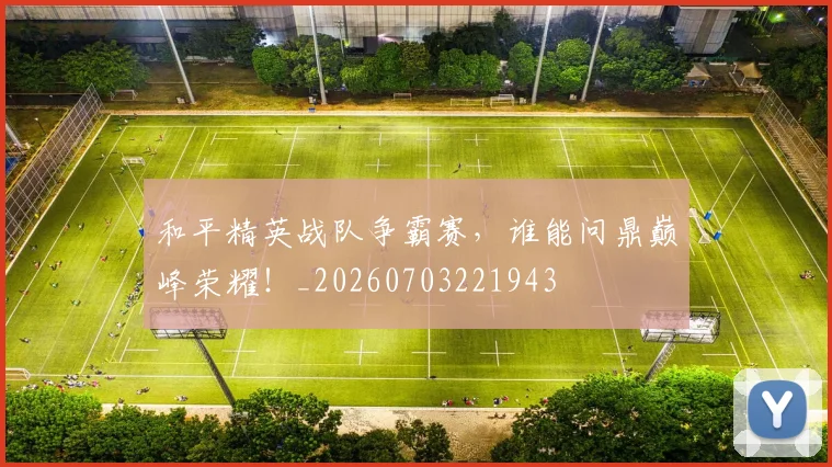 和平精英战队争霸赛,谁能问鼎巅峰荣耀!_20260703221943