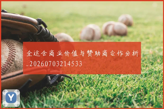 全运会商业价值与赞助商合作分析_20260703214533