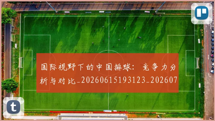 国际视野下的中国排球:竞争力分析与对比_20260615193123_20260719165759