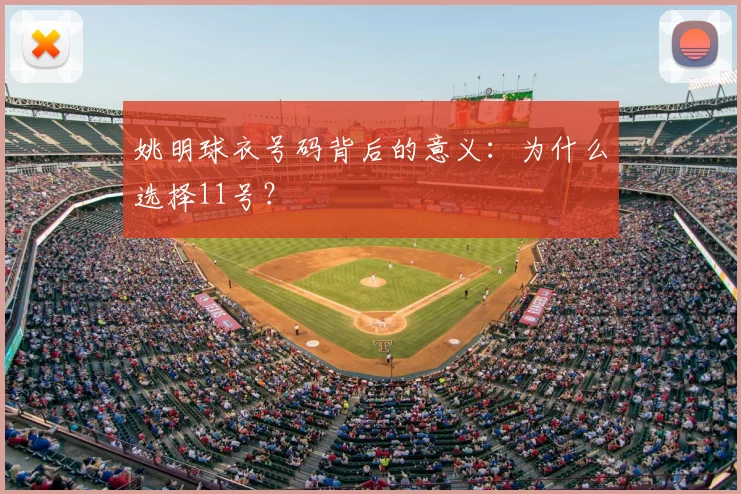 姚明球衣号码背后的意义:为什么选择11号?
