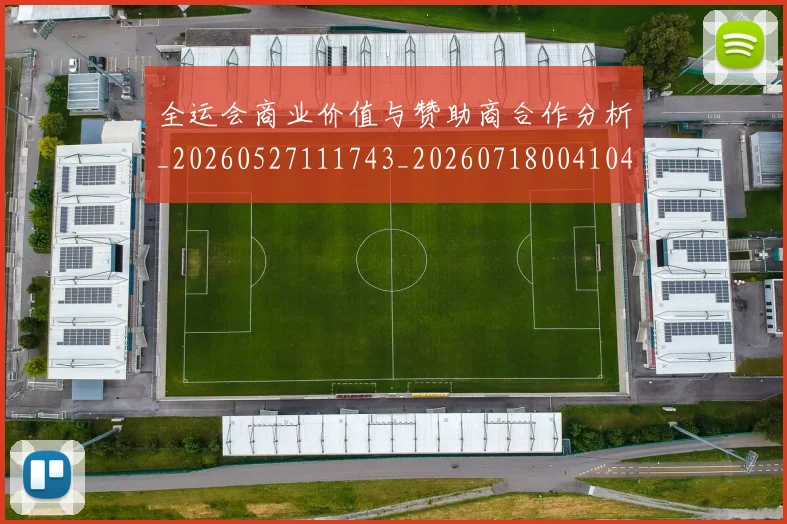 全运会商业价值与赞助商合作分析_20260527111743_20260718004104