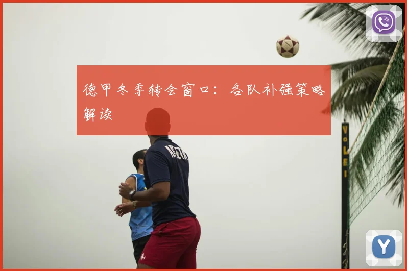 德甲冬季转会窗口：各队补强策略解读