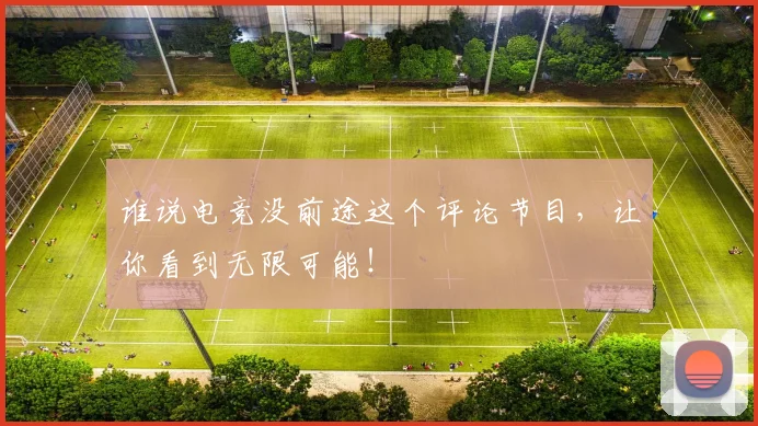 谁说电竞没前途这个评论节目，让你看到无限可能！