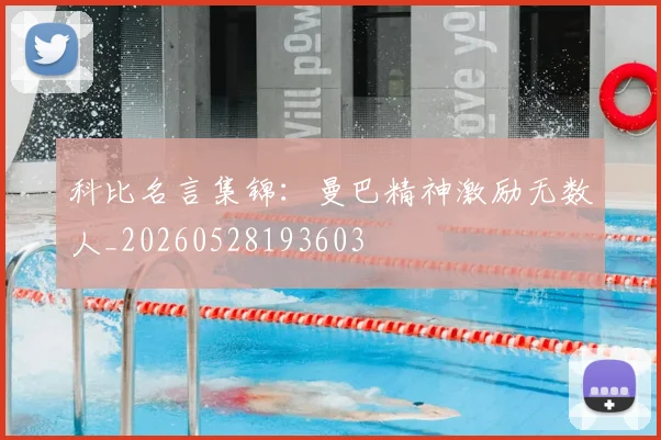 科比名言集锦：曼巴精神激励无数人_20260528193603