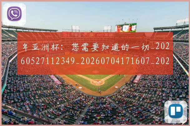 年亚洲杯:您需要知道的一切_20260527112349_20260704171607_20260722155020