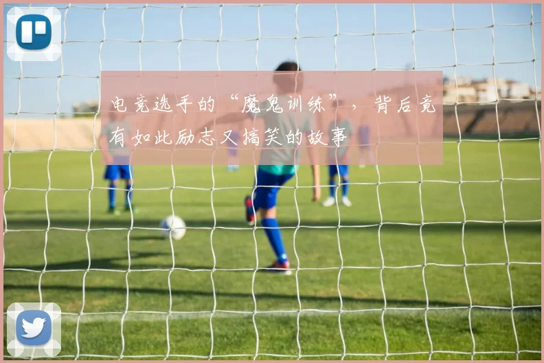 电竞选手的“魔鬼训练”，背后竟有如此励志又搞笑的故事