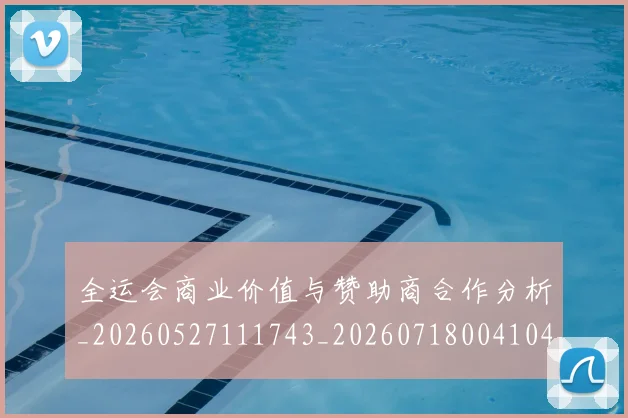 全运会商业价值与赞助商合作分析_20260527111743_20260718004104