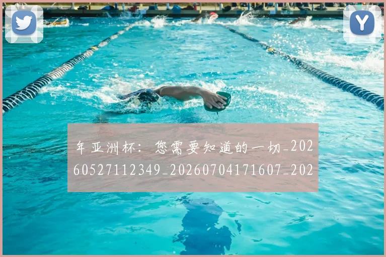 年亚洲杯：您需要知道的一切_20260527112349_20260704171607_20260722155020
