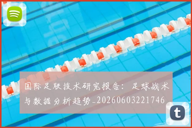 国际足联技术研究报告：足球战术与数据分析趋势_20260603221746