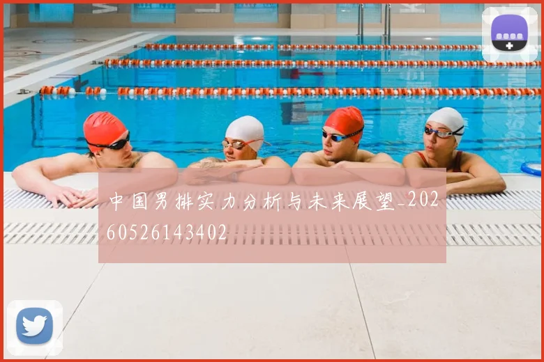 中国男排实力分析与未来展望_20260526143402