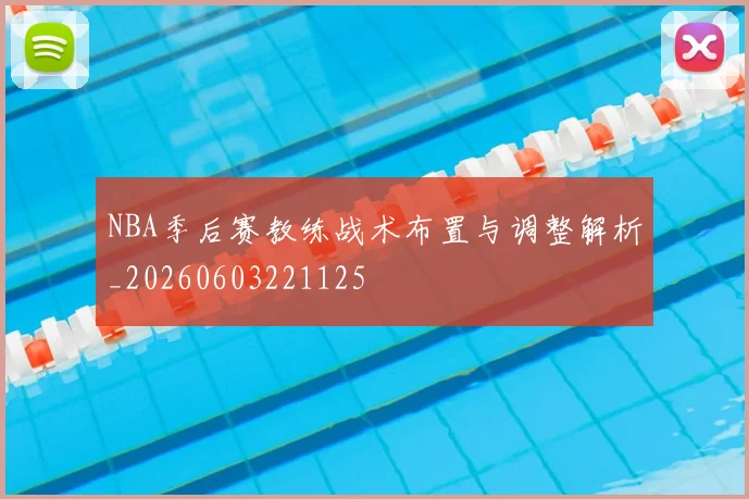 NBA季后赛教练战术布置与调整解析_20260603221125