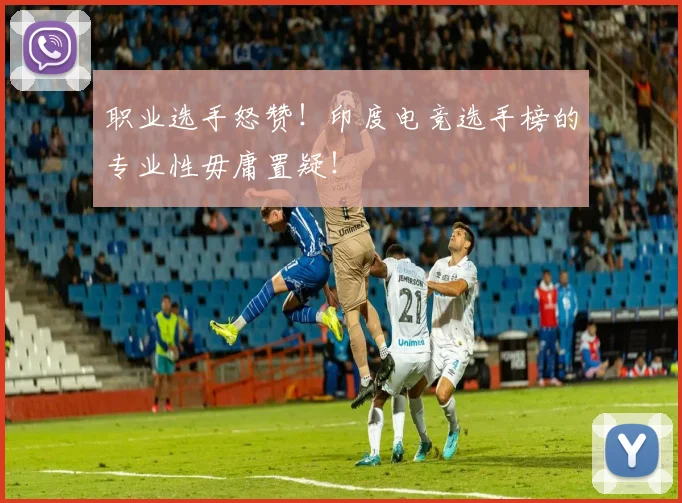 职业选手怒赞！印度电竞选手榜的专业性毋庸置疑！