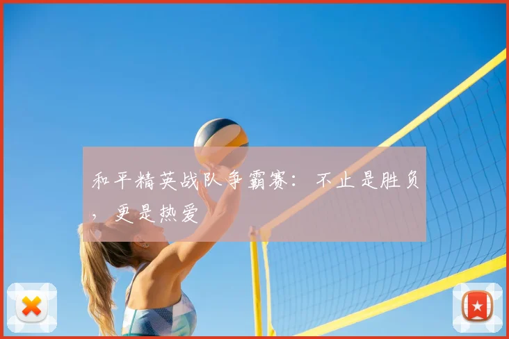 和平精英战队争霸赛：不止是胜负，更是热爱