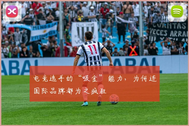 电竞选手的“吸金”能力,为何连国际品牌都为之疯狂