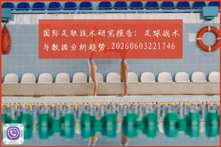 国际足联技术研究报告：足球战术与数据分析趋势_20260603221746